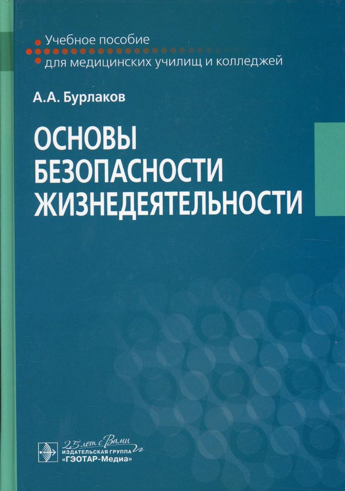 Основы безопасности жизнедеятельности: Учебное пособие