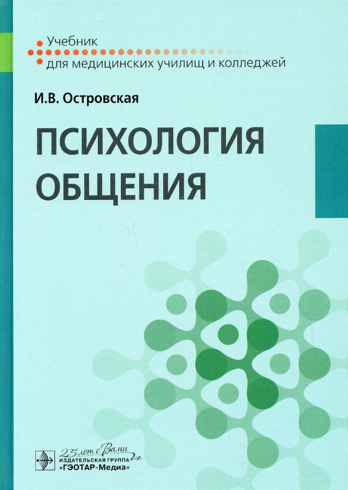 Психология общения: Учебник