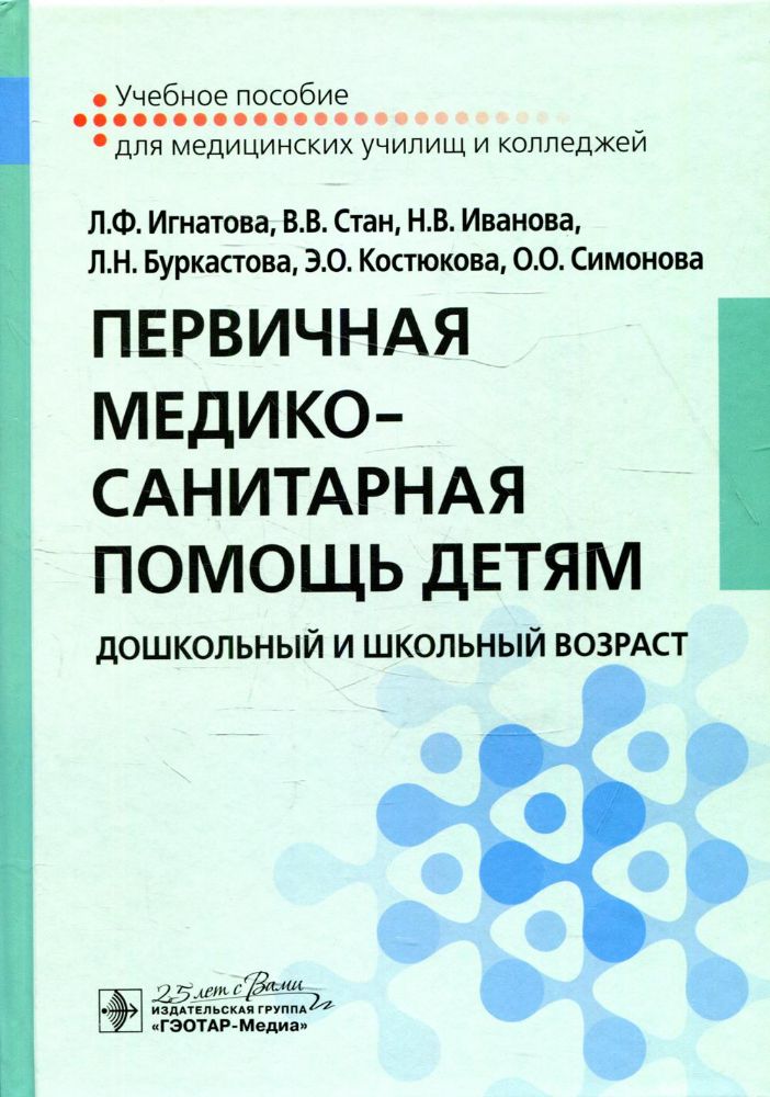 Первичная медико-санитарная помощь детям. Дошкольный и школьный возраст: Учебное пособие