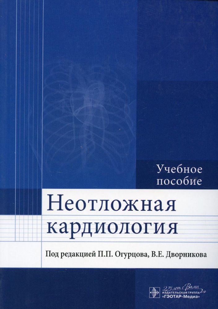 Неотложная кардиология: Учебное пособие