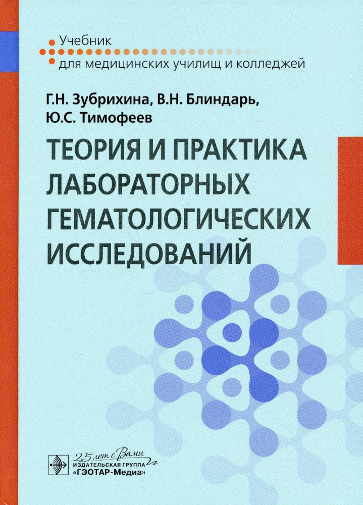 Теория и практика лабораторных гематологических исследований: Учебник