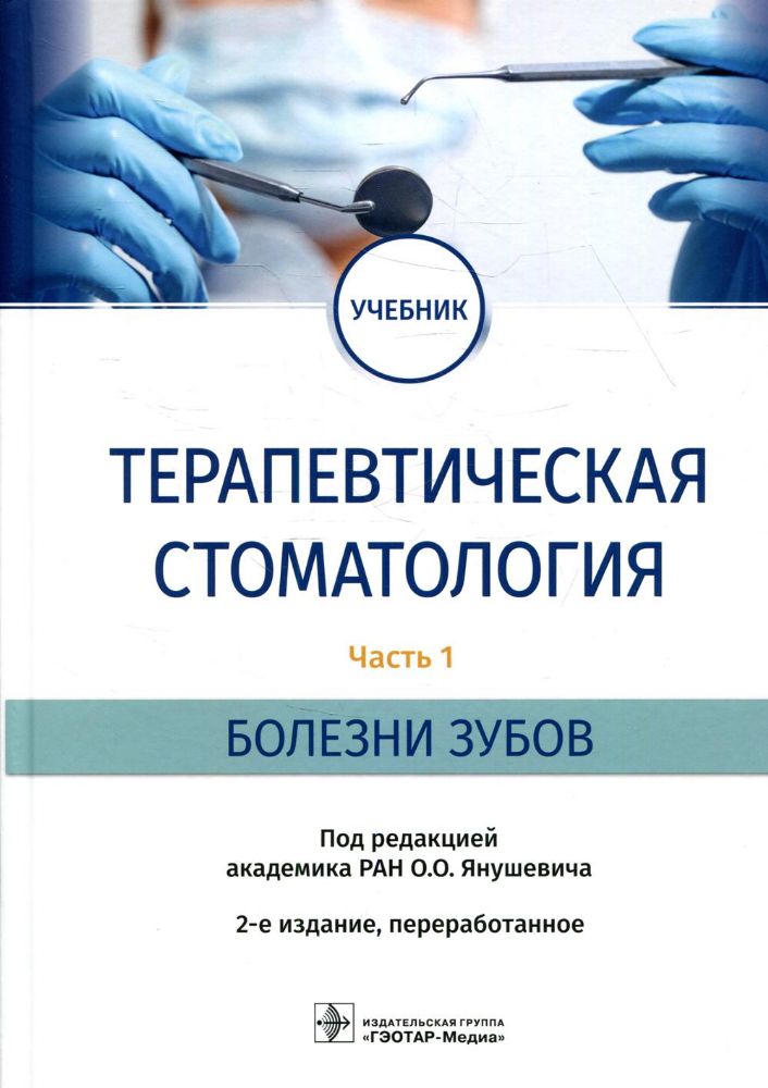 Терапевтическая стоматология.Ч.1.Болезни зубов.В 3-х частях