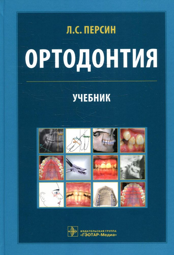 Ортодонтия.Диагностика и лечение зубочелюстно-лицевых аномалий и деформаций