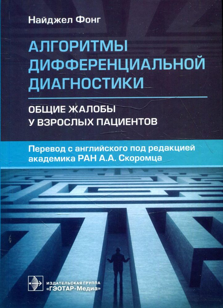 Алгоритмы дифференциальной диагностики. Общие жалобы у взрослых пациентов