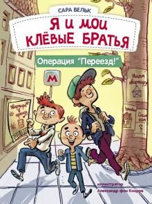 Я и мои клевые братья.ОперацияПереезд.Кн.1