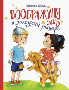 Воображуля №5 и лопоухий рыцарь