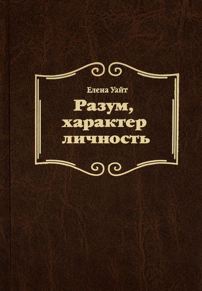 Разум, характер, личность. 3-е изд., испр