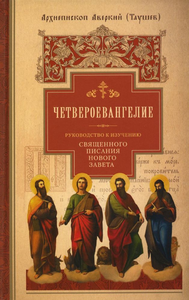 Руководство к изучению Священного Писания Нового Завета. Ч. 1: Четвероевангелие