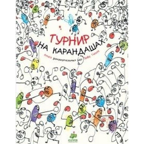 Турнир на карандашах. Книга Занимательные игр Эрве Тюлле