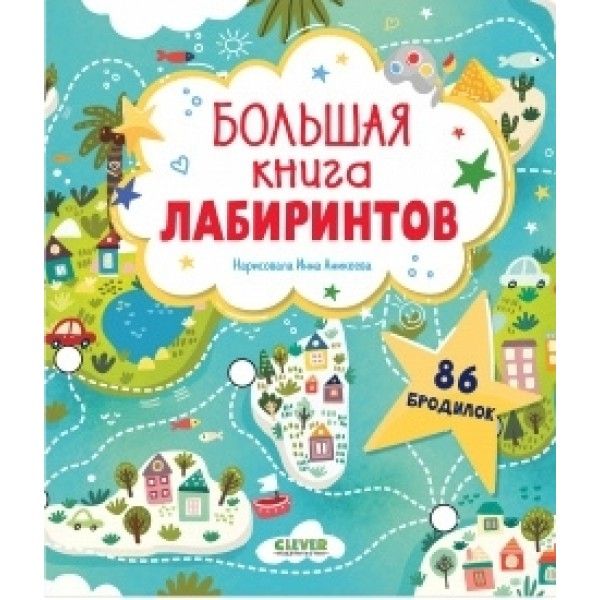 Большая книга лабиринтов