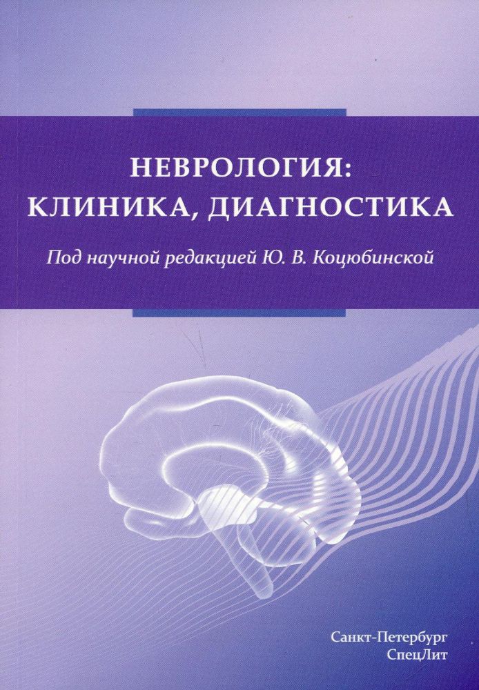 Неврология:клиника,диагностика