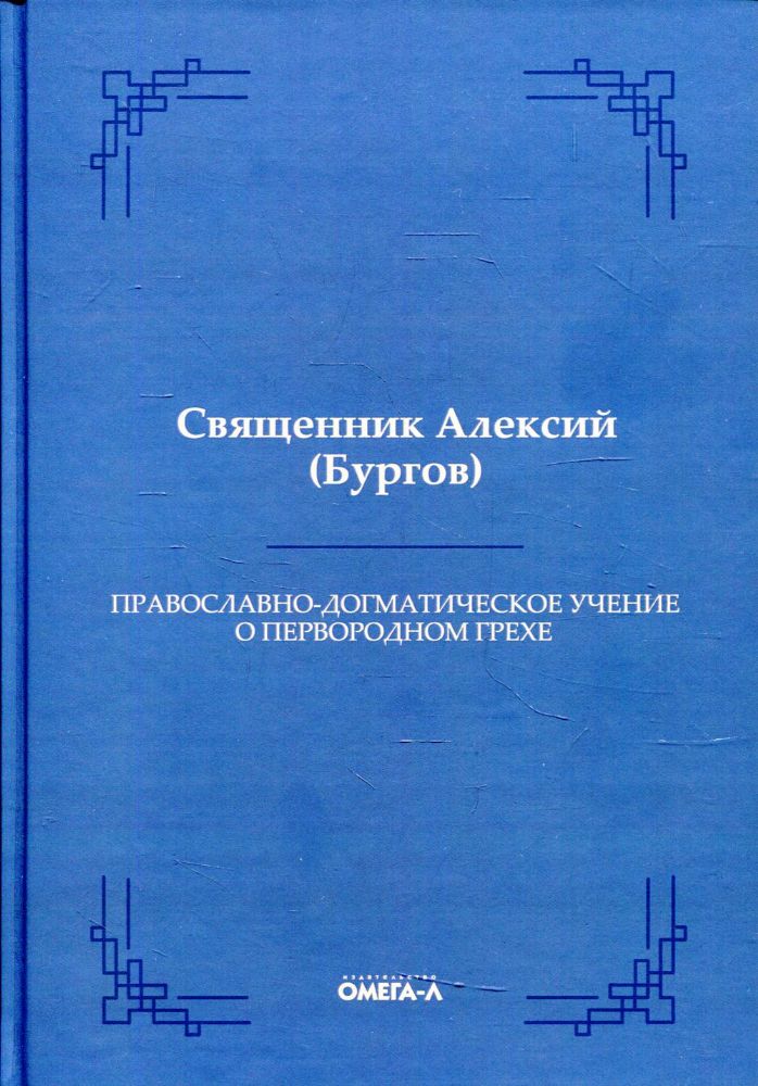 Православно-догматическое учение о первородном грехе