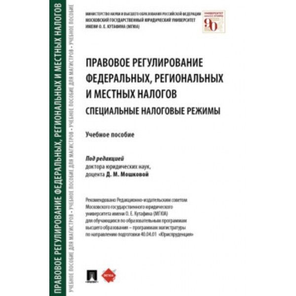 Правовое регулирование федеральных,региональных и местных налогов.Специальные на