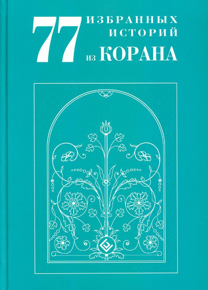 77 избранных историй из Корана