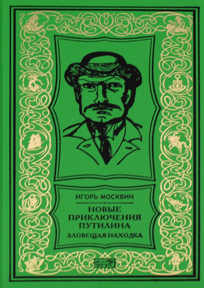 Новые приключения Путилина. Зловещая находка: новеллы