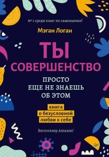 Ты совершенство.Просто ещё не знаешь об этом