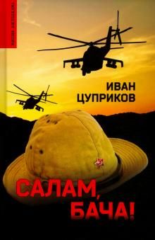 Салам,бача!