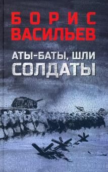 Аты-баты, шли солдаты: повести