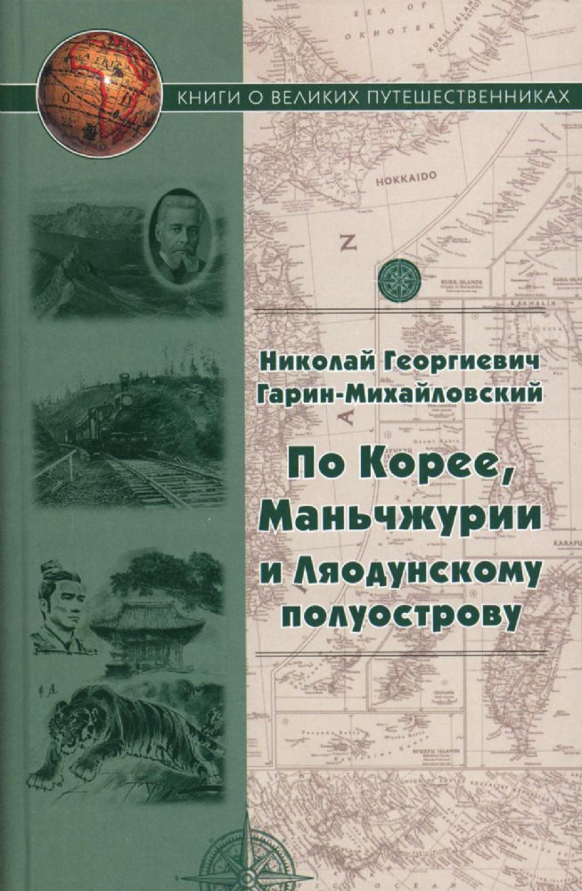 По Корее,Маньчжурии и Ляодунскому полуострову