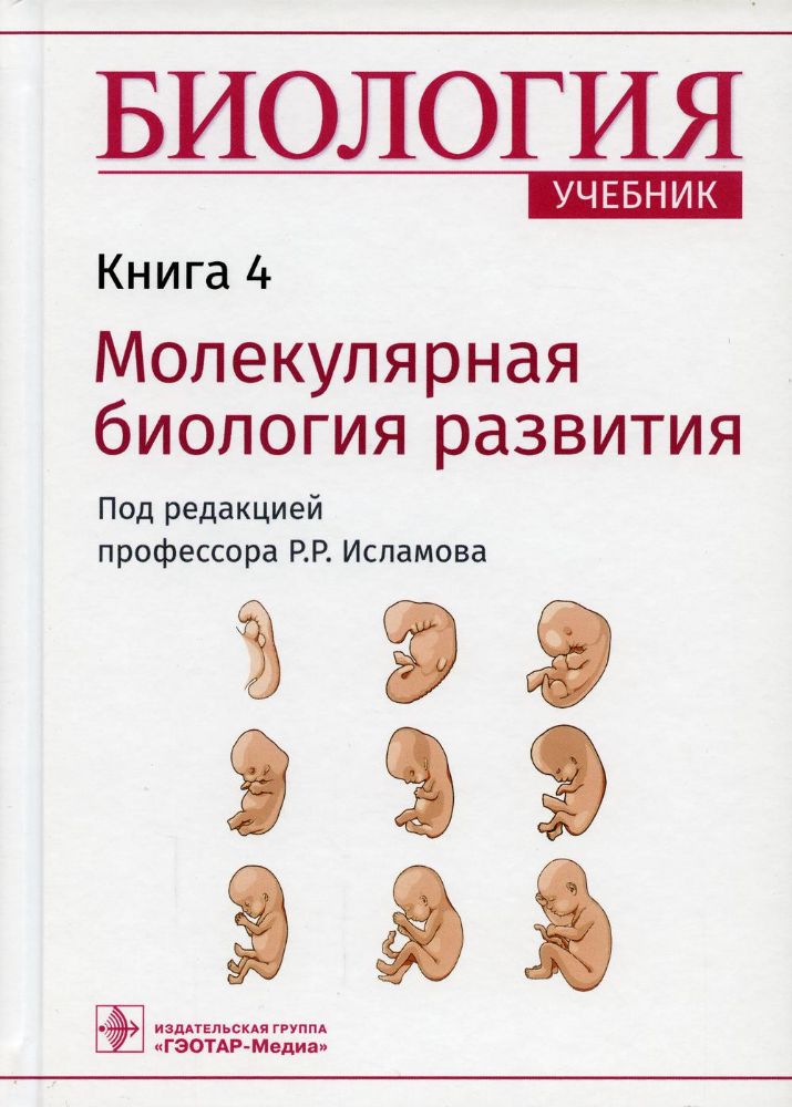 Биология.Кн.4.Молекулярная биология развития.Учебник в 8 книгах