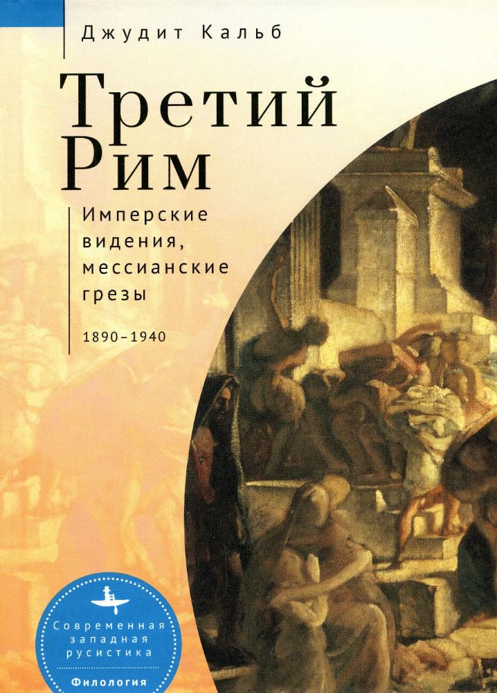 Третий Рим.Имперские видения,мессианские грезы