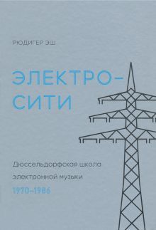 Электросити:Дюссельдорфская школа электронной музыки (16+)