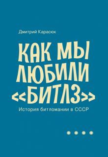 Как мы любили Битлз.История битломании в СССР