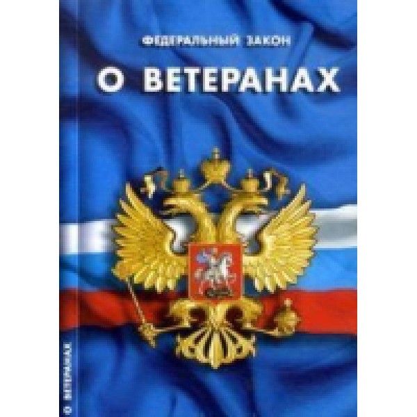 О ветеранах