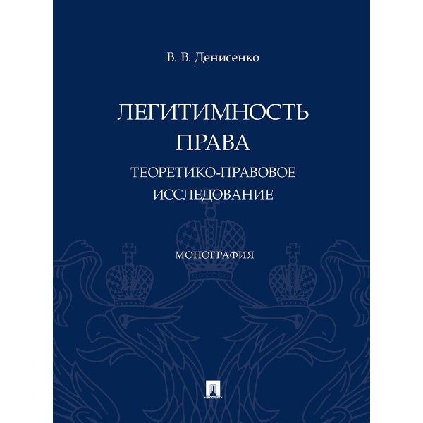 Легитимность права (теоретико-правовое исследование):монография