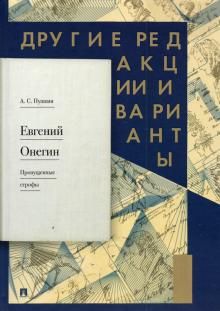 Евгений Онегин.Пропущенные строфы.Другие редакции и варианты