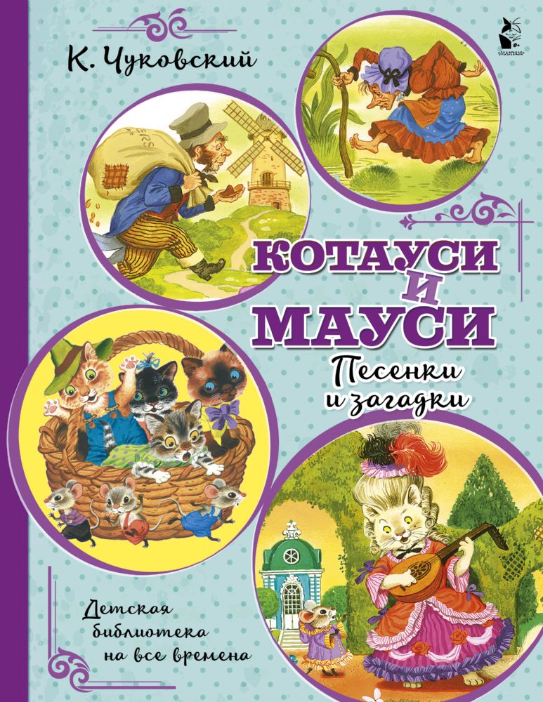 Котауси и Мауси. Песенки и загадки