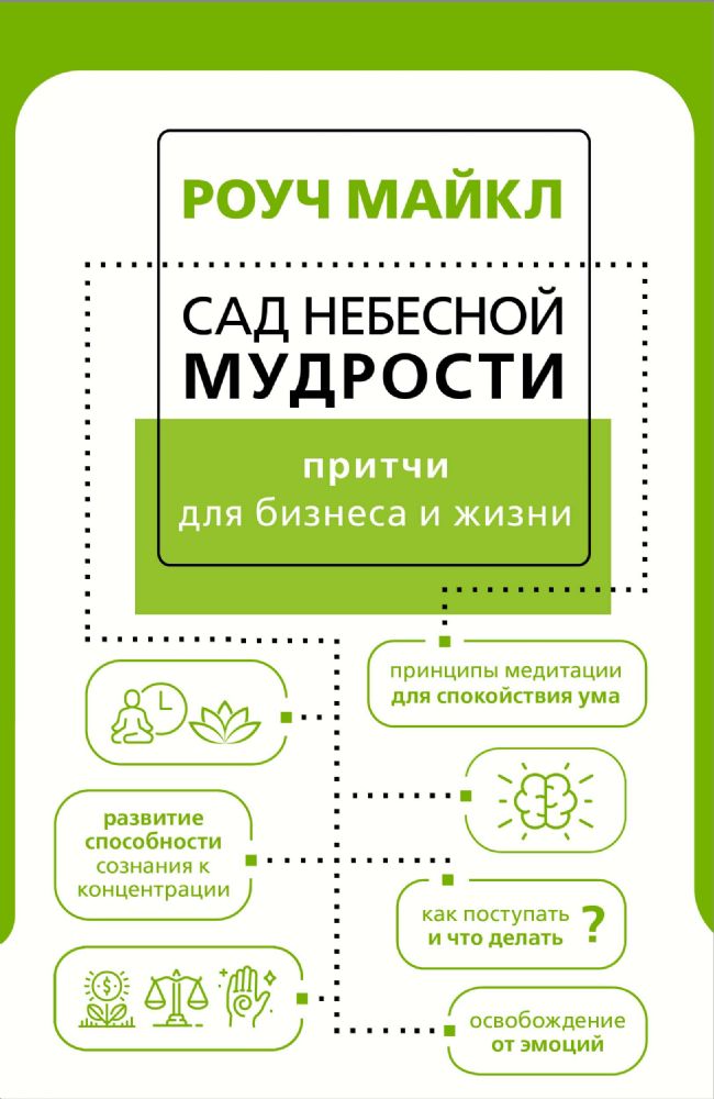 Сад небесной мудрости: притчи для бизнеса и жизни