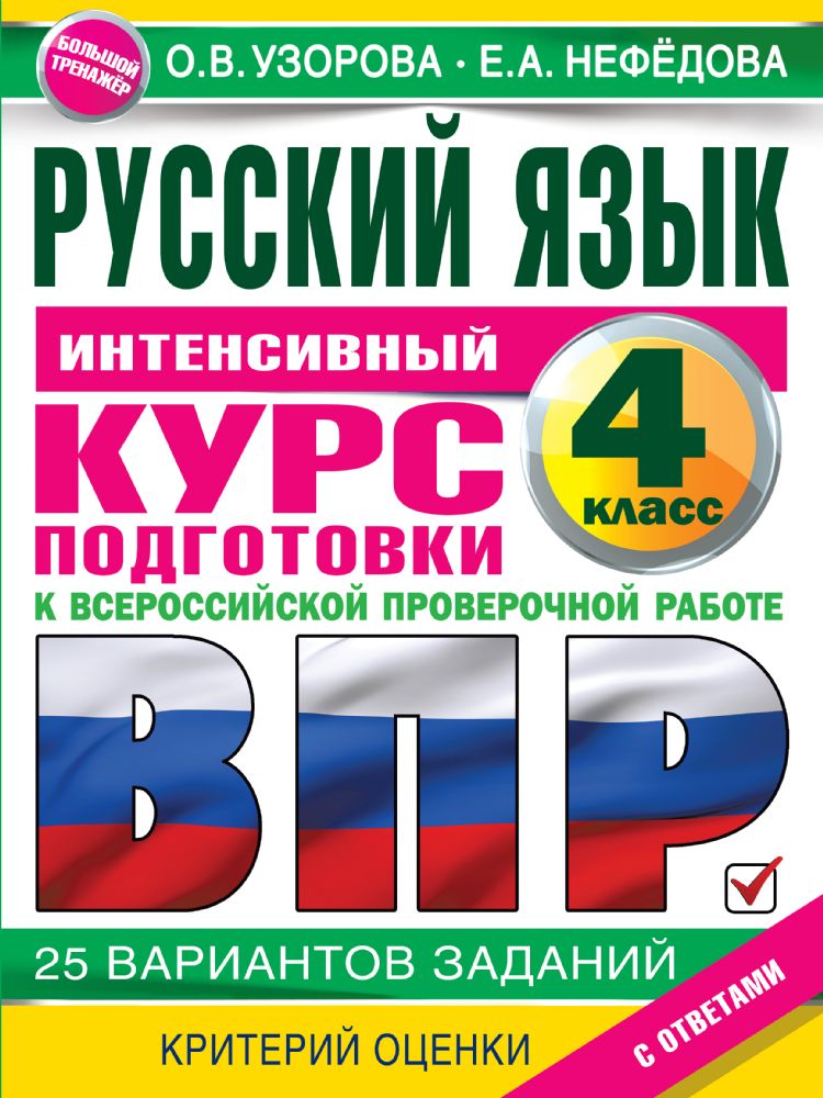 Русский язык за курс начальной школы. Интенсивный курс подготовки к ВПР