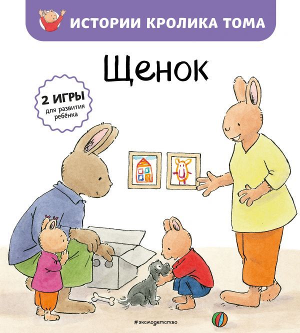 Щенок (ил. М.-А. Бавин) (#8)