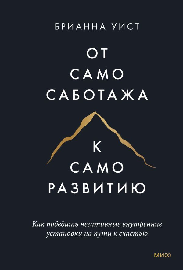 От самосаботажа к саморазвитию. Как победить негативные внутренние установки на пути к счастью мя