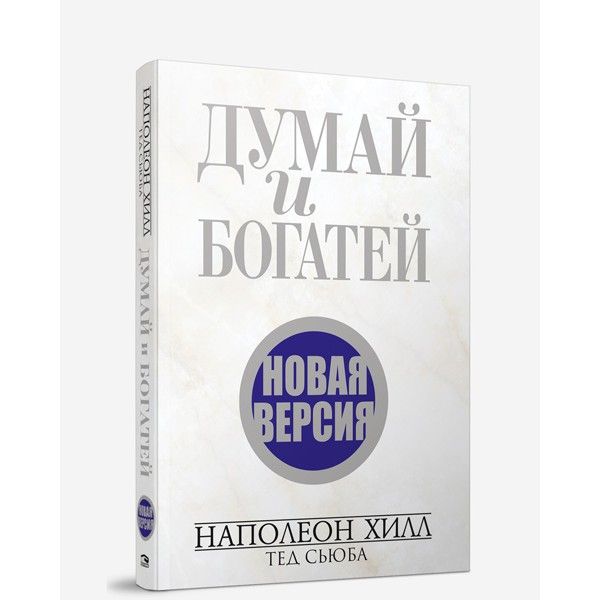 Думай и богатей. Новая версия