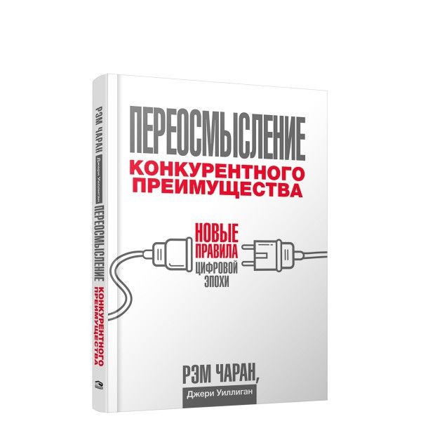 Переосмысление конкурентного преимущества: Новые правила цифровой эпохи