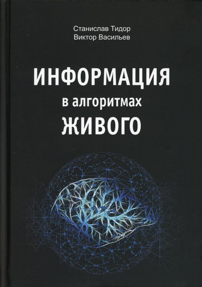 Информация в алгоритмах живого