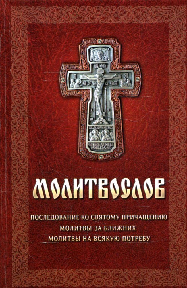 Молитвослов. Последование ко святому причащению. Молитвы за ближних. Молитвы на всякую потребу