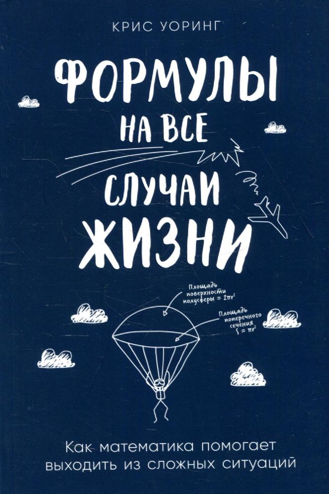 Формулы на все случаи жизни: Как математика помогает выходить из сложных ситуаций