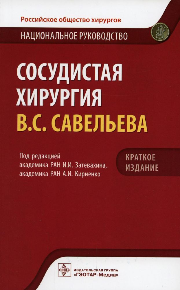 Сосудистая хирургия Савельева В.С.. Национальное руководство. Краткое изд