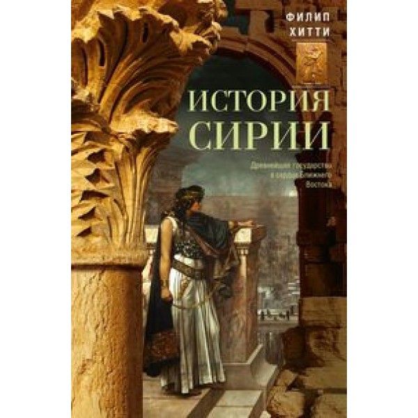 История Сирии. Древнейшее государство в сердце Ближнего Востока