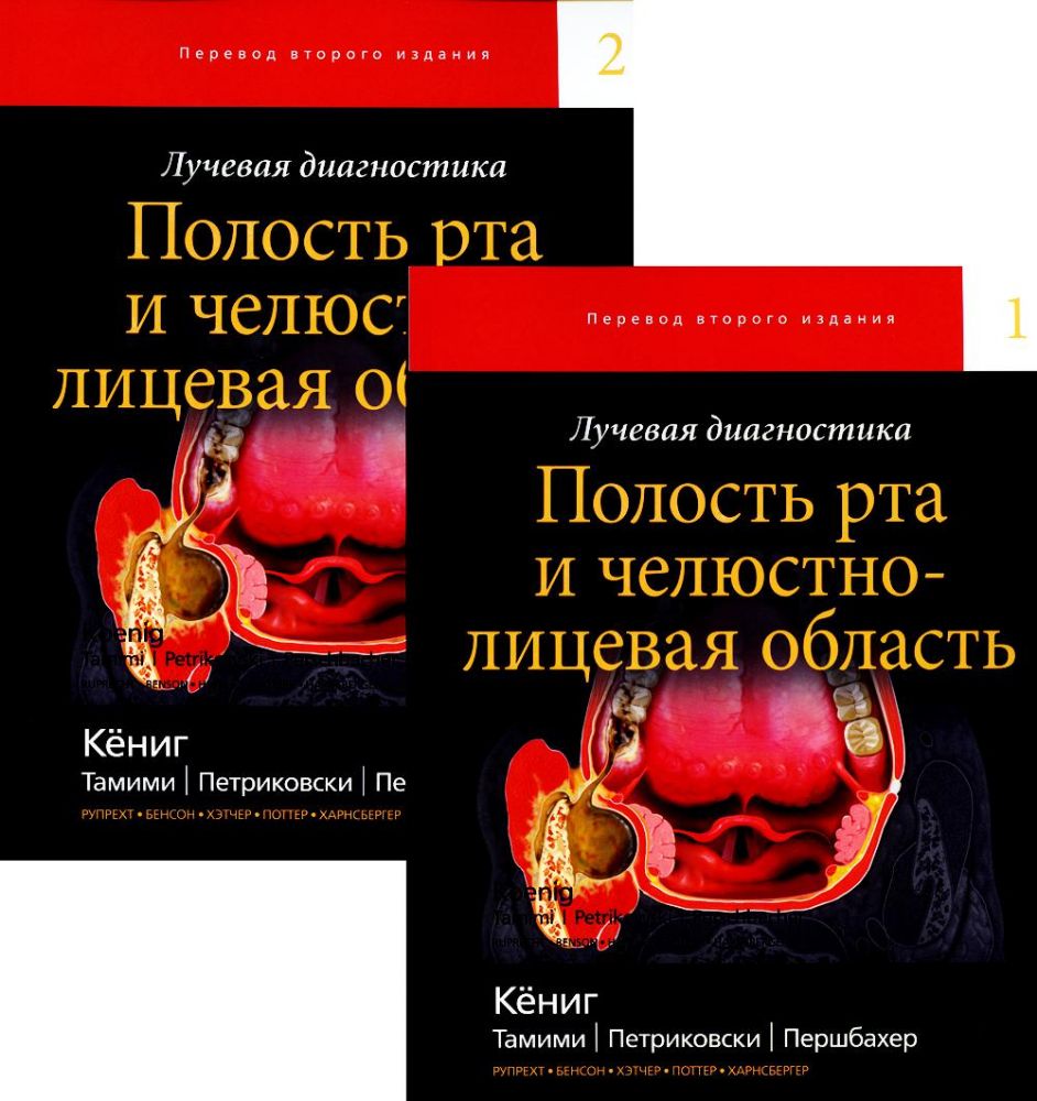 Лучевая диагностика. Полость рта и челюстно-лицевая область. В 2 т (комплект из 2-х книг)