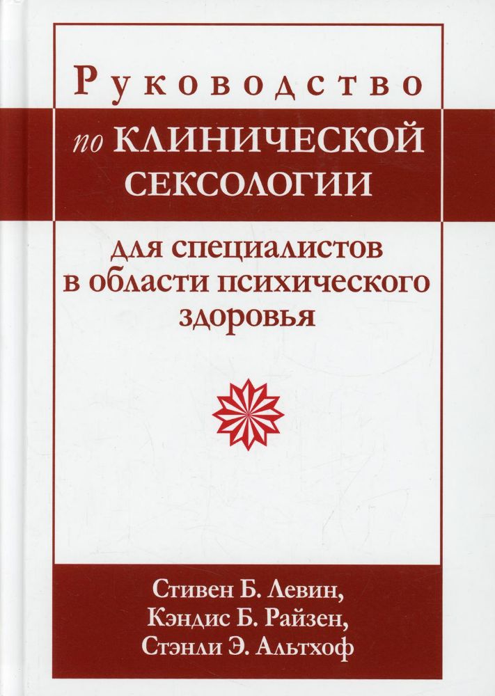 Руководство по клинической сексологии для специалистов в области психического здоровья