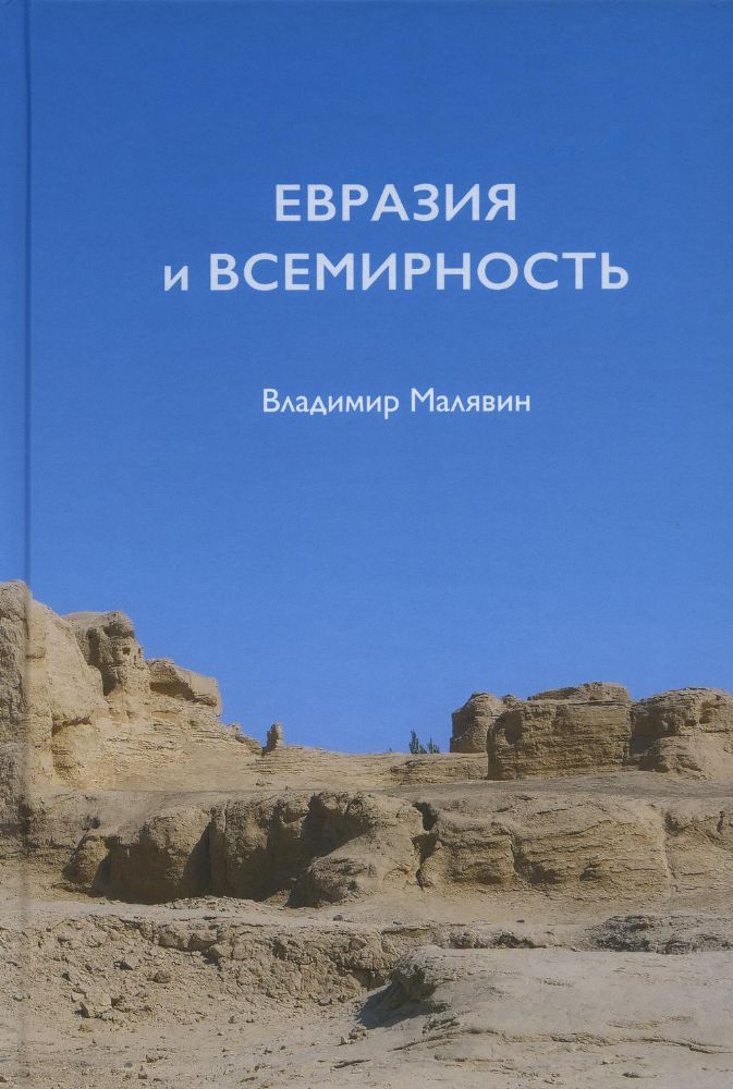 Евразия и всемирность