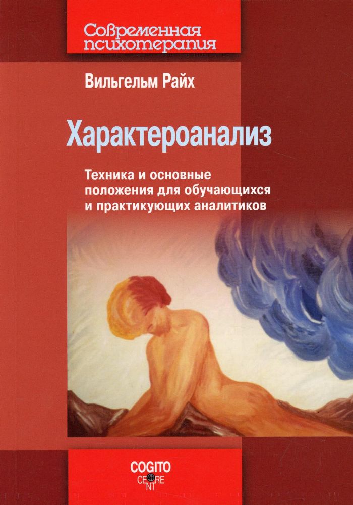 Характероанализ: Техника и основные положения для обучающихся и практикующих аналитиков.