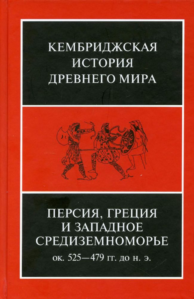 Персия, Греция и Западное Средиземноморье. Ок. 525—479 гг. до н. э. Т. IV