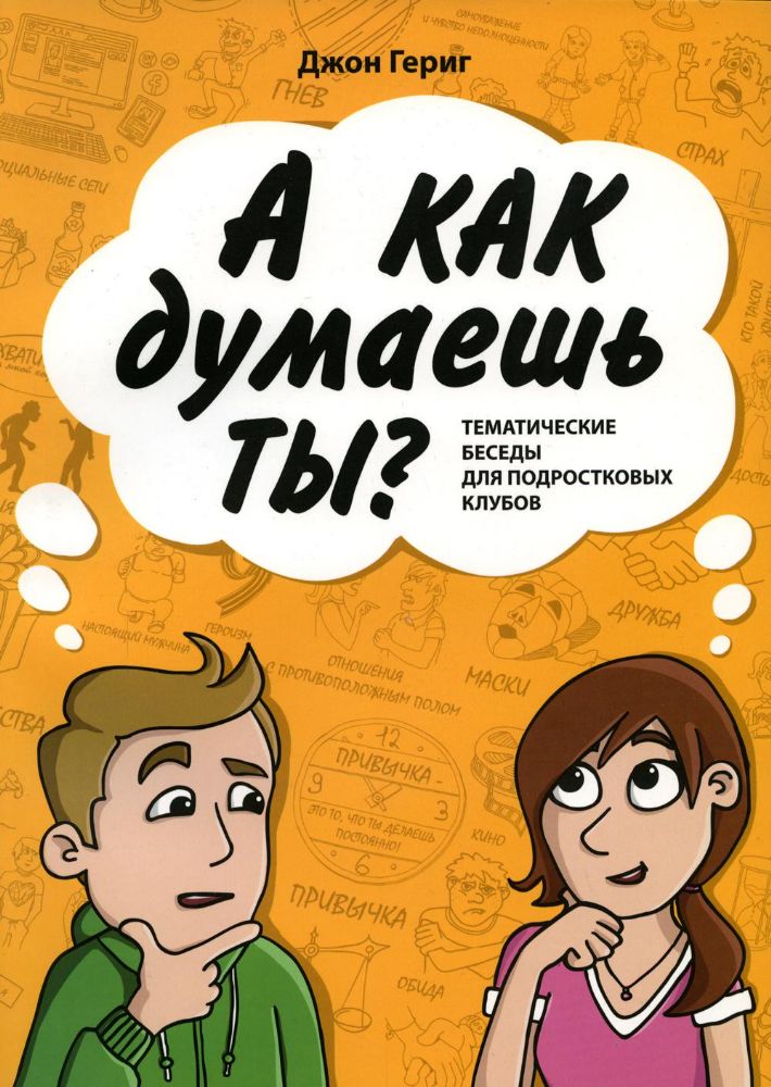 А как думаешь ты? Тематические беседы для подростковых клубов