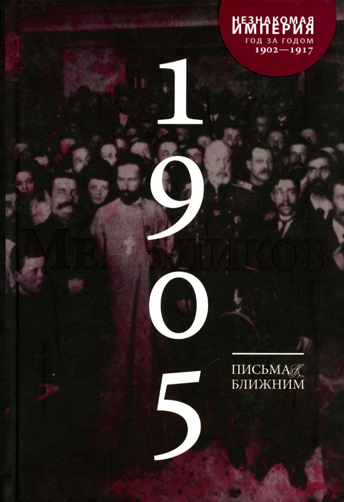 Письма к ближним: Полное собрание в 16 т. Т. 4. 1905 год