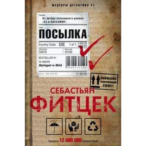 Посылка: роман